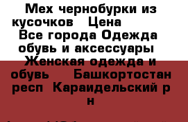 Мех чернобурки из кусочков › Цена ­ 1 000 - Все города Одежда, обувь и аксессуары » Женская одежда и обувь   . Башкортостан респ.,Караидельский р-н